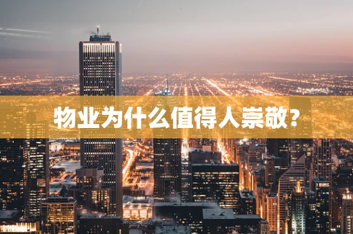 物业为什么值得人崇敬？