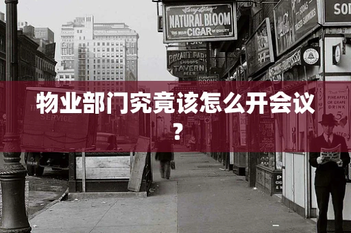 物业部门究竟该怎么开会议？