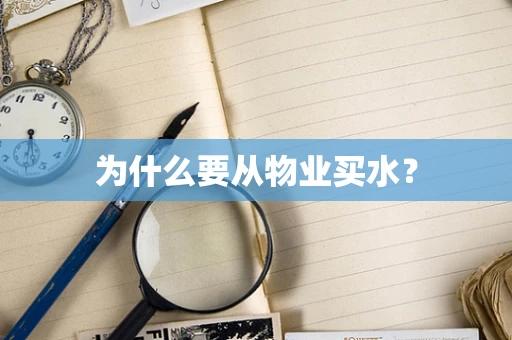 为什么要从物业买水？