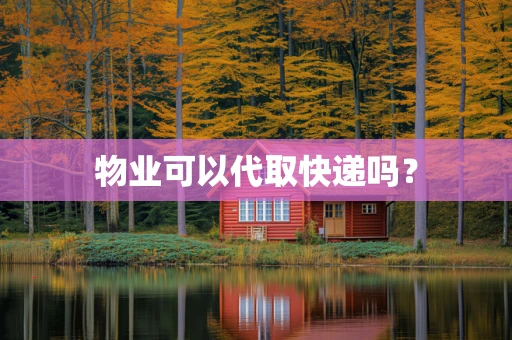 物业可以代取快递吗？