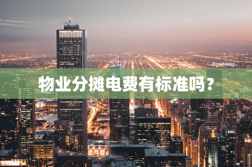 物业分摊电费有标准吗？