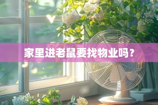 家里进老鼠要找物业吗？