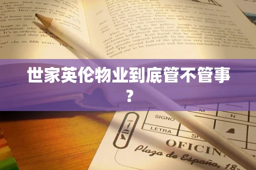 世家英伦物业到底管不管事？
