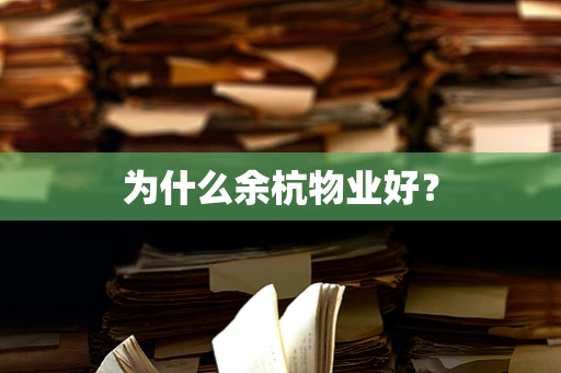 为什么余杭物业好？