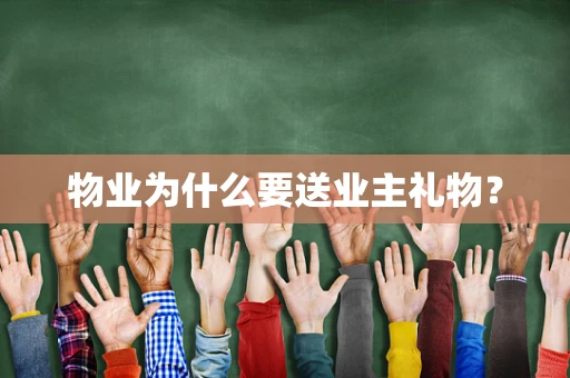 物业为什么要送业主礼物？