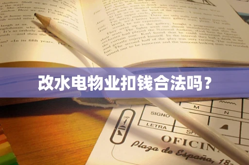改水电物业扣钱合法吗？