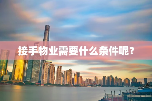 接手物业需要什么条件呢？
