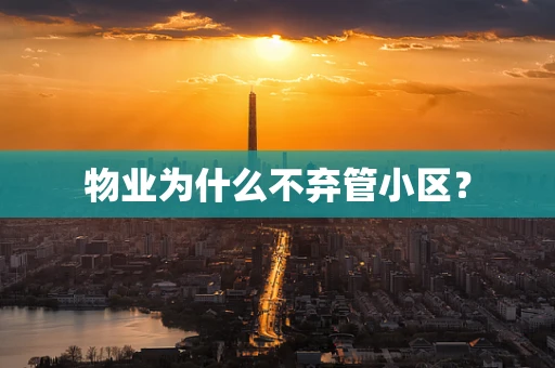 物业为什么不弃管小区？