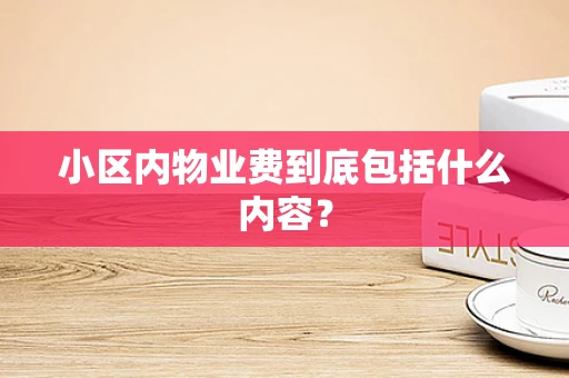 小区内物业费到底包括什么内容？