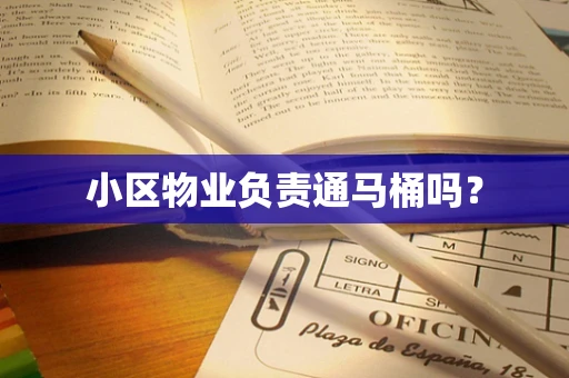 小区物业负责通马桶吗？
