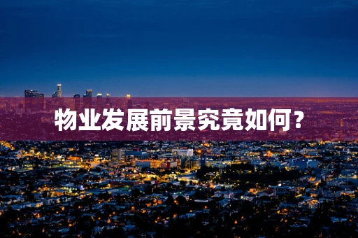物业发展前景究竟如何？
