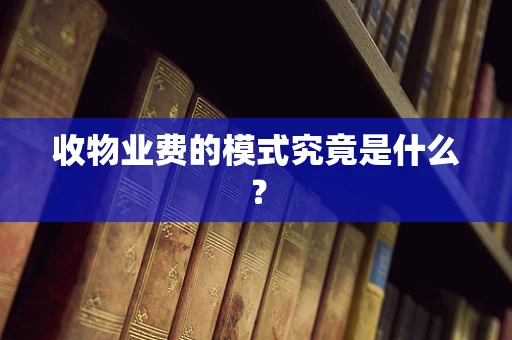 收物业费的模式究竟是什么？
