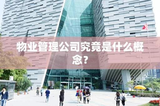 物业管理公司究竟是什么概念？