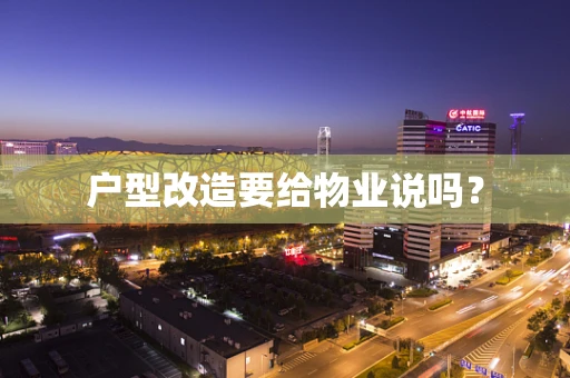 户型改造要给物业说吗？