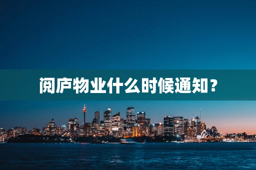 阅庐物业什么时候通知？
