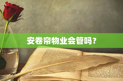 安卷帘物业会管吗？