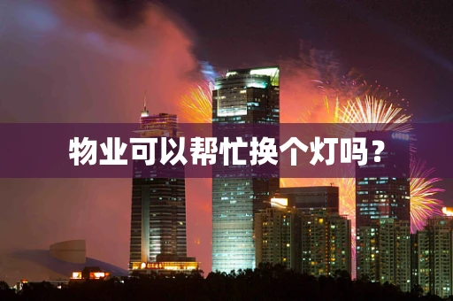 物业可以帮忙换个灯吗？