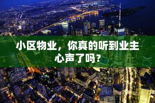 小区物业，你真的听到业主心声了吗？