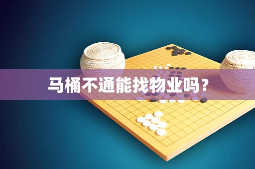 马桶不通能找物业吗？