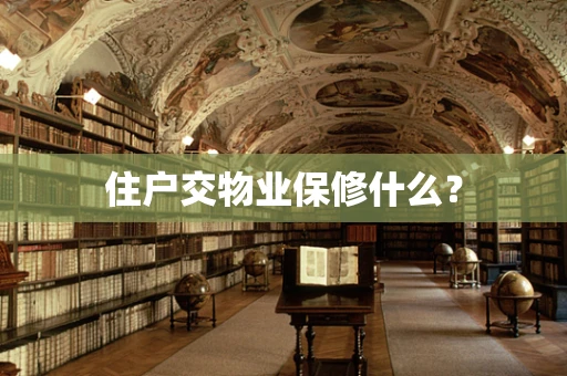 住户交物业保修什么？