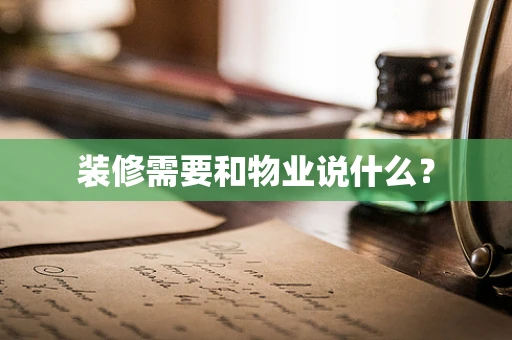 装修需要和物业说什么？