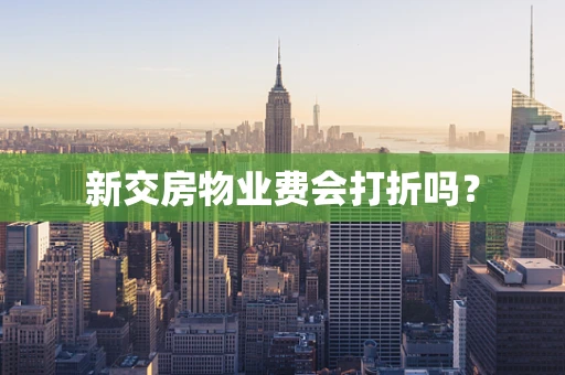 新交房物业费会打折吗？