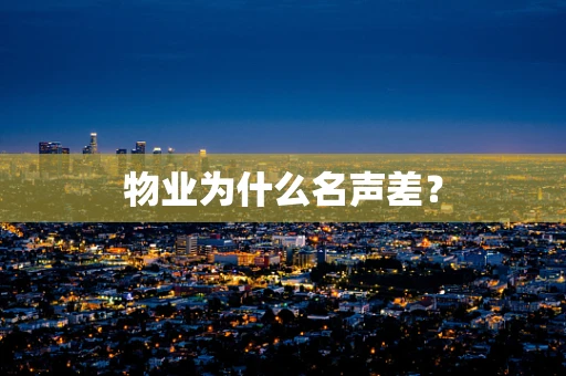 物业为什么名声差？