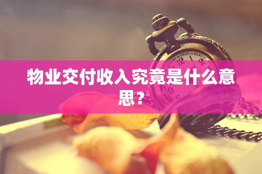 物业交付收入究竟是什么意思？