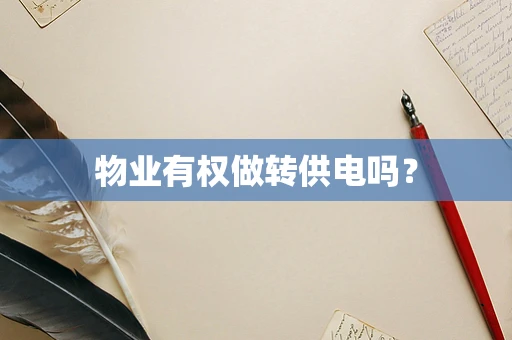 物业有权做转供电吗？