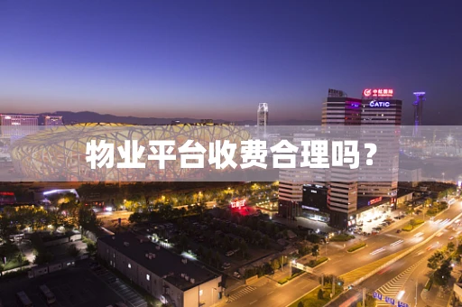 物业平台收费合理吗？