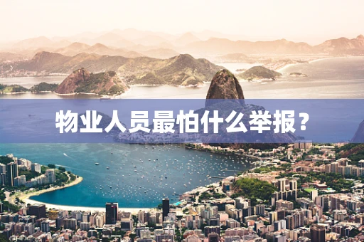 物业人员最怕什么举报？