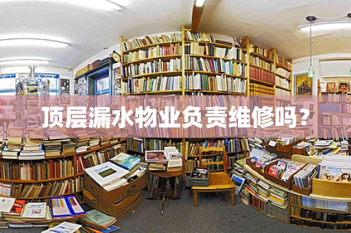 顶层漏水物业负责维修吗？