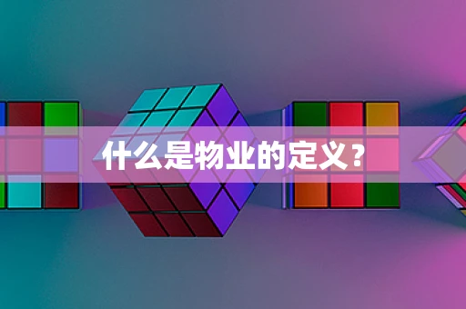 什么是物业的定义？