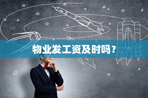 物业发工资及时吗？