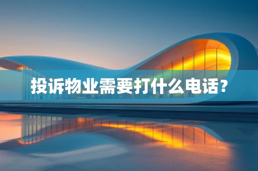 投诉物业需要打什么电话？