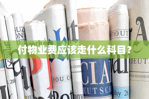 付物业费应该走什么科目？