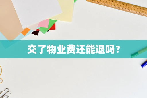 交了物业费还能退吗？