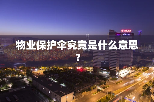物业保护伞究竟是什么意思？