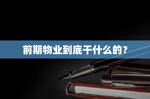 前期物业到底干什么的？