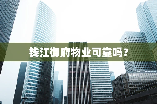 钱江御府物业可靠吗？