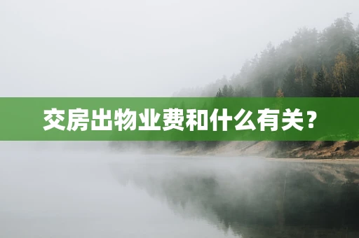 交房出物业费和什么有关？