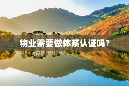 物业需要做体系认证吗？