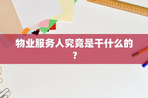 物业服务人究竟是干什么的？