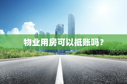 物业用房可以抵账吗？