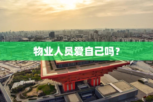 物业人员爱自己吗？