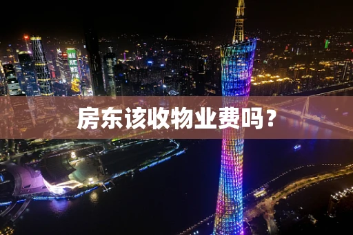 房东该收物业费吗？
