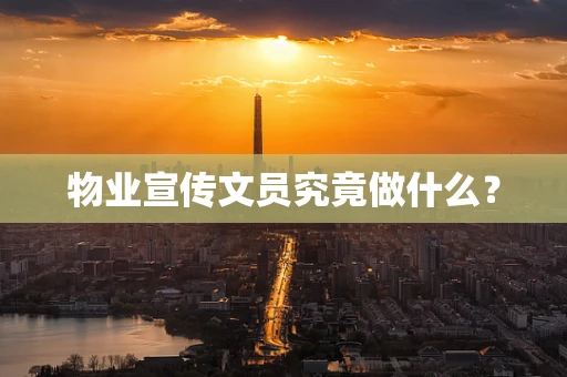 物业宣传文员究竟做什么？