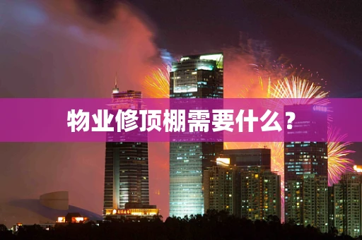 物业修顶棚需要什么？