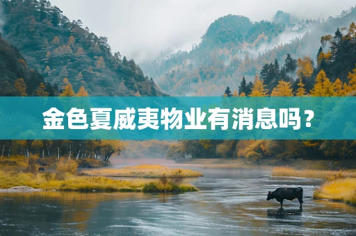 金色夏威夷物业有消息吗？
