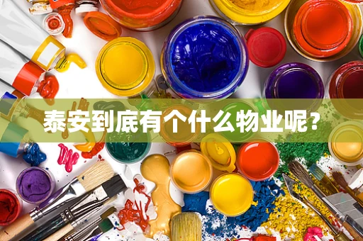 泰安到底有个什么物业呢？